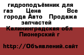 гидроподъёмник для газ 53 › Цена ­ 15 000 - Все города Авто » Продажа запчастей   . Калининградская обл.,Пионерский г.